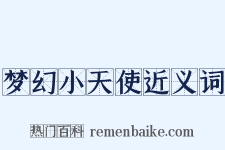 梦幻小天使近义词是什么意思的图片
